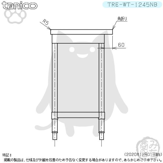 TRE-WT-1245NB タニコー ステンレス 作業台 幅1200奥450高800BG TRE-WT-1245NB タニコー ステンレス 作業台 幅1200奥450高800BG
