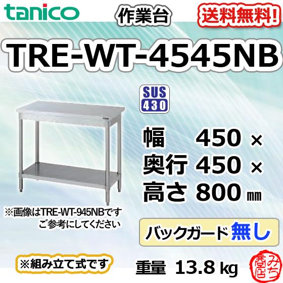 【ジモ取引終了3/2】≪y506≫極美品 タニコー ステンレス スクエア 作業台/調理台/テーブル TRE-WT-4545NB 棚付き 厨房/飲食店 41210-05 TRE-WT-4545NB タニコー ステンレス 作業台 幅450奥450高850BGなし