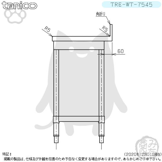 TRE-WT-7545 タニコー ステンレス 作業台 幅750奥450高800+ TRE-WT-7545 タニコー ステンレス 作業台 幅750奥450高800+