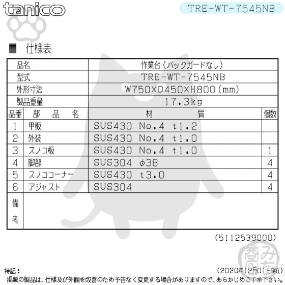TRE-WT-7545NB タニコー ステンレス 作業台 幅750奥450高800BG TRE-WT-7545NB タニコー ステンレス 作業台 幅750奥450高800BG