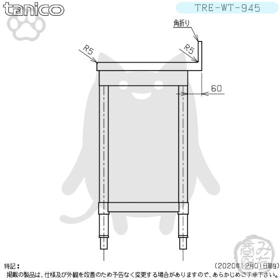 TRE-WT-945 タニコー ステンレス 作業台 幅900奥450高 TRE-WT-945 タニコー ステンレス 作業台 幅900奥450高
