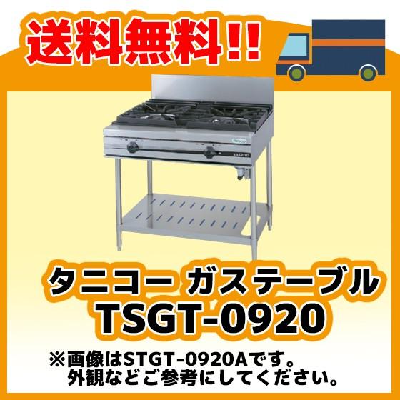 TSGT-0920 タニコー コンロ 2口テーブル 幅900奥600高800｜michi-syouten