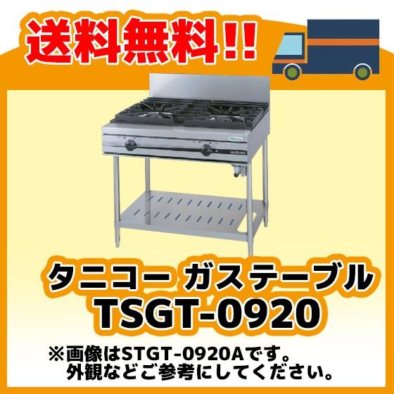 TSGT-0920 タニコー コンロ 2口テーブル 幅900奥600高850 : みち商店