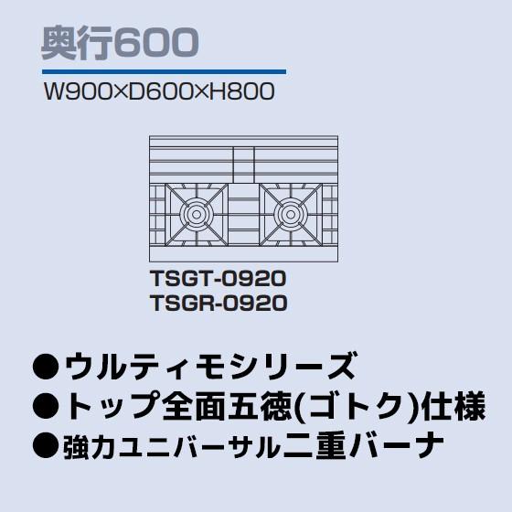 TSGT-0920 タニコー コンロ 2口テーブル 幅900奥600高800｜michi-syouten｜02