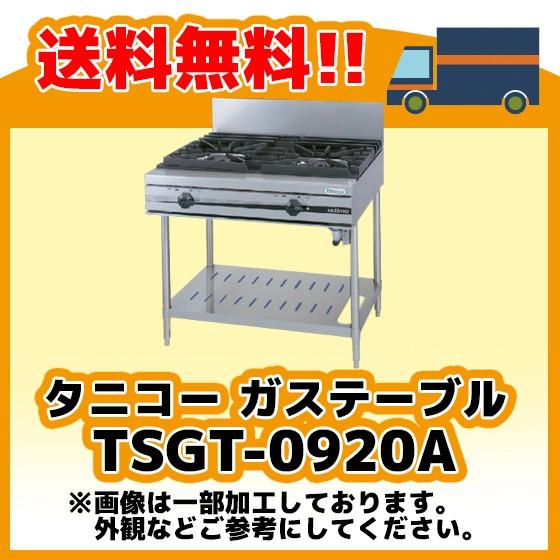TSGT-0920A LP プロパンガス タニコー コンロ 2口テーブル 幅900奥750 