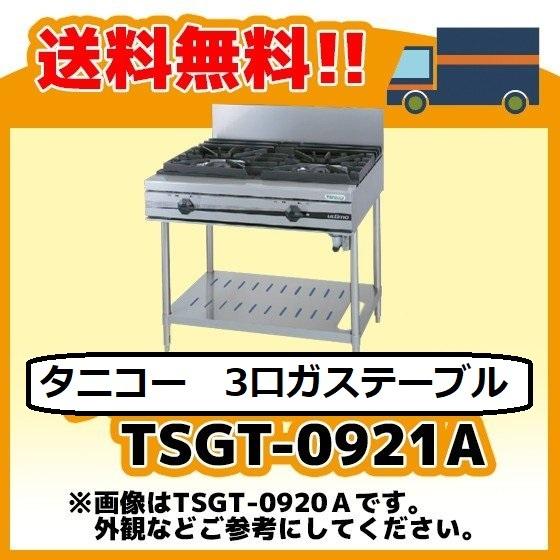 TSGT-0921A タニコー コンロ 3口テーブル 幅900奥750高800 TSGT-0921A タニコー コンロ 3口テーブル 幅900奥750高800