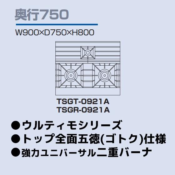 TSGT-0921A タニコー コンロ 3口テーブル 幅900奥750高800 TSGT-0921A タニコー コンロ 3口テーブル 幅900奥750高800