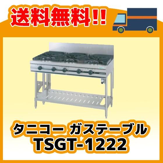 TSGT-1222 タニコー コンロ 4口テーブル 幅1200奥600高800 TSGT-1222 タニコー コンロ 4口テーブル 幅1200奥600高800