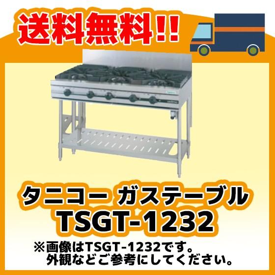 TSGT-1232 タニコー コンロ 5口テーブル 幅1200奥600高800 TSGT-1232 タニコー コンロ 5口テーブル 幅1200奥600高800
