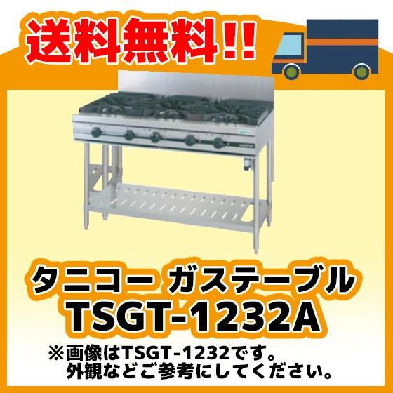 ■中古品 タニコー LPガスコンロ TSGT-1232 ５口テーブル 2022年 1200ｘ600ｘ800ｍｍ 動作題なし ガステーブル ５口コンロ■ TSGT-1232A タニコー コンロ 5口テーブル 幅1200奥750高800 : みち商店