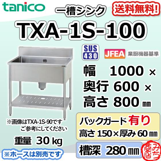 TXA-1S-100 タニコー ステンレス 一槽 1槽シンク 流し台 幅1000 TXA-1S-100 タニコー ステンレス 一槽 1槽シンク 流し台 幅1000