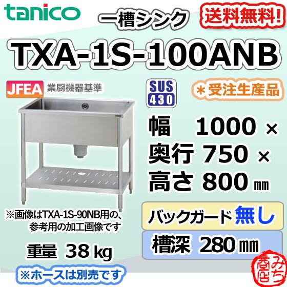 TXA-1S-100ANB タニコー ステンレス 一槽 1槽シンク 流し台 幅 TXA-1S-100ANB タニコー ステンレス 一槽 1槽シンク 流し台 幅