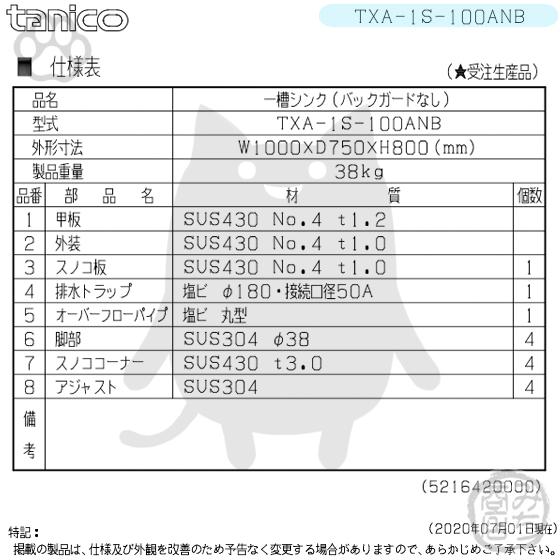 TXA-1S-100ANB タニコー ステンレス 一槽 1槽シンク 流し台 幅 TXA-1S-100ANB タニコー ステンレス 一槽 1槽シンク 流し台 幅