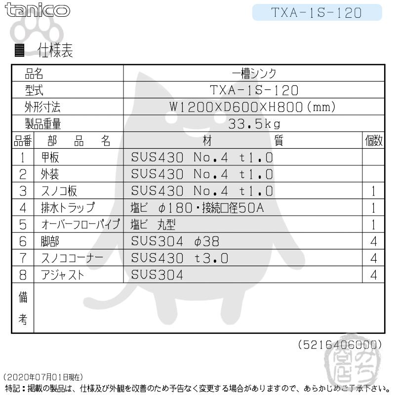 TXA-1S-120 タニコー ステンレス 一槽 1槽シンク 流し台 幅1200 TXA-1S-120 タニコー ステンレス 一槽 1槽シンク 流し台 幅1200