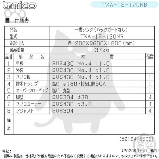 TXA-1S-120NB タニコー ステンレス 一槽 1槽シンク 流し台 幅 TXA-1S-120NB タニコー ステンレス 一槽 1槽シンク 流し台 幅
