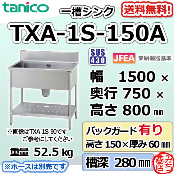 TXA-1S-150A タニコー ステンレス 一槽 1槽シンク 流し台 幅1500 TXA-1S-150A タニコー ステンレス 一槽 1槽シンク 流し台 幅1500