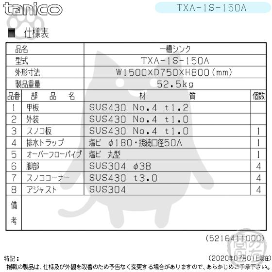 TXA-1S-150A タニコー ステンレス 一槽 1槽シンク 流し台 幅1500 TXA-1S-150A タニコー ステンレス 一槽 1槽シンク 流し台 幅1500