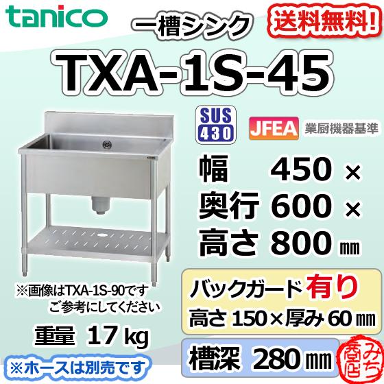 TXA-1S-45 タニコー ステンレス 一槽 1槽シンク 流し台 幅450奥 TXA-1S-45 タニコー ステンレス 一槽 1槽シンク 流し台 幅450奥
