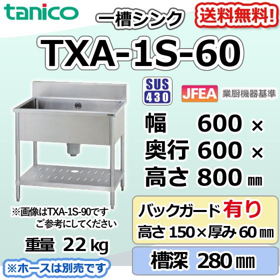 TXA-1S-60 タニコー 一槽 1槽シンク ステンレス 流し台 幅600奥 TXA-1S-60 タニコー 一槽 1槽シンク ステンレス 流し台 幅600奥