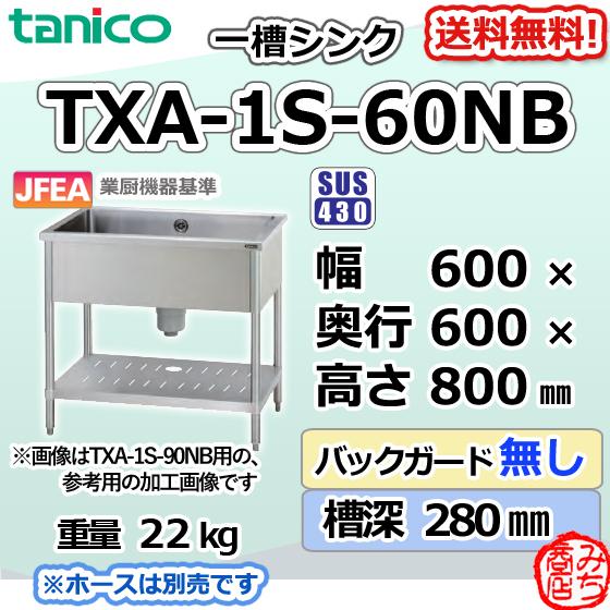 TXA-1S-60NB タニコー ステンレス 一槽 1槽シンク 流し台 幅600 TXA-1S-60NB タニコー ステンレス 一槽 1槽シンク 流し台 幅600