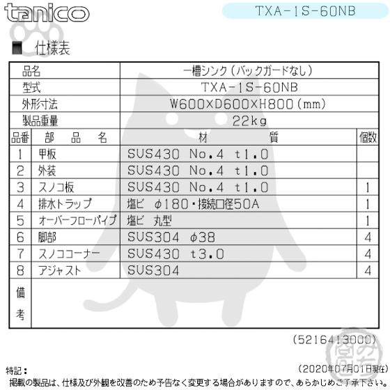 TXA-1S-60NB タニコー ステンレス 一槽 1槽シンク 流し台 幅600 TXA-1S-60NB タニコー ステンレス 一槽 1槽シンク 流し台 幅600