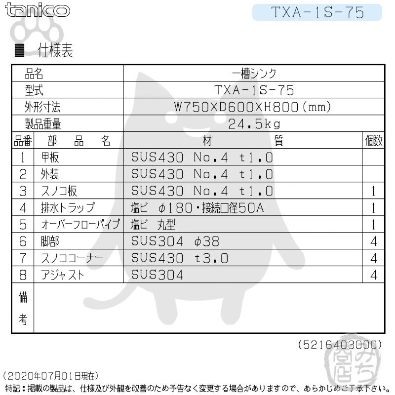 TXA-1S-75 タニコー ステンレス 一槽 1槽シンク 流し台 幅750奥 TXA-1S-75 タニコー ステンレス 一槽 1槽シンク 流し台 幅750奥