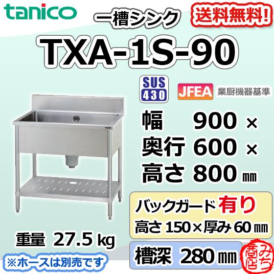 TXA-1S-90 タニコー ステンレス 一槽 1槽シンク 流し台 幅900奥 TXA-1S-90 タニコー ステンレス 一槽 1槽シンク 流し台 幅900奥