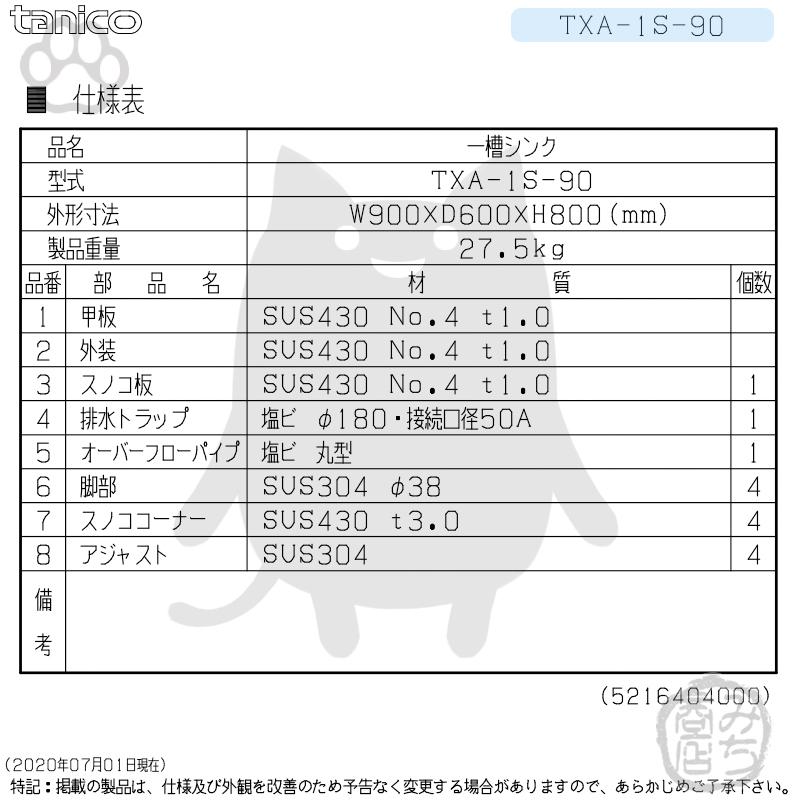 TXA-1S-90 タニコー ステンレス 一槽 1槽シンク 流し台 幅900奥 TXA-1S-90 タニコー ステンレス 一槽 1槽シンク 流し台 幅900奥