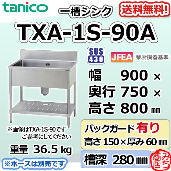 TXA-1S-90A タニコー ステンレス 一槽 1槽シンク 流し台 幅900奥 TXA-1S-90A タニコー ステンレス 一槽 1槽シンク 流し台 幅900奥