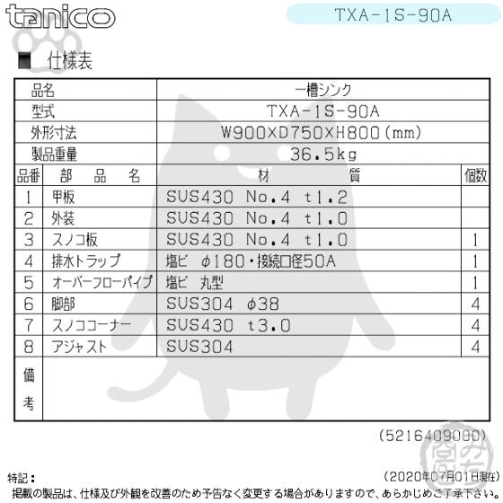 TXA-1S-90A タニコー ステンレス 一槽 1槽シンク 流し台 幅900奥 TXA-1S-90A タニコー ステンレス 一槽 1槽シンク 流し台 幅900奥