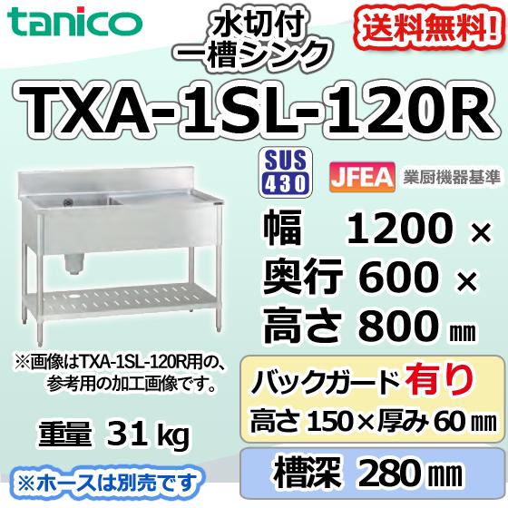 TXA-1SL-120R タニコー ステンレス 水切付一槽 1槽シンク 流し台 TXA-1SL-120R タニコー ステンレス 水切付一槽 1槽シンク 流し台