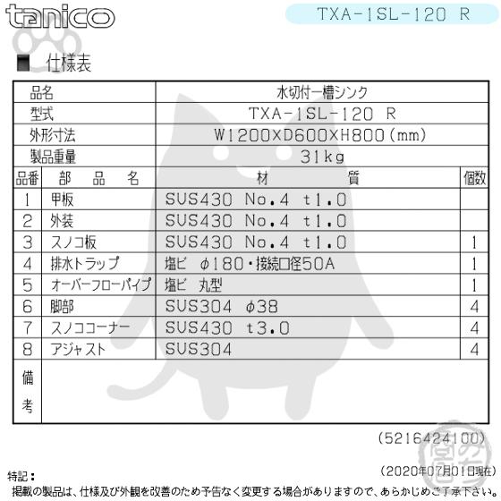 TXA-1SL-120R タニコー ステンレス 水切付一槽 1槽シンク 流し台 TXA-1SL-120R タニコー ステンレス 水切付一槽 1槽シンク 流し台