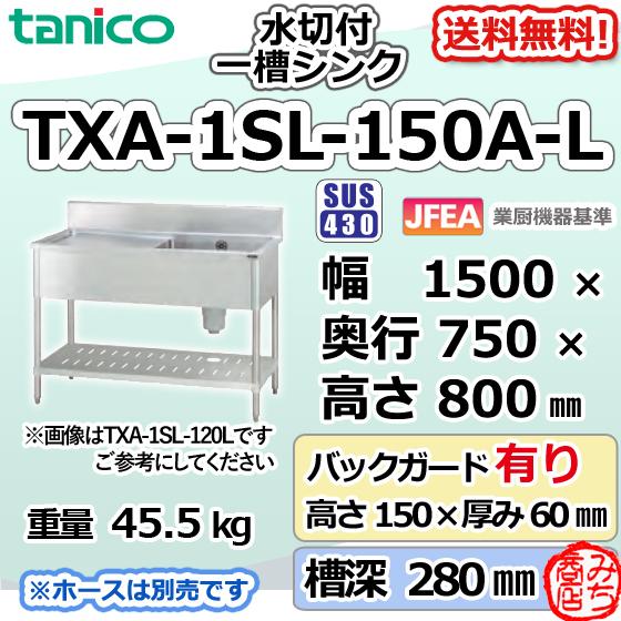 TXA-1SL-150A-L タニコー ステンレス 水切付一槽 1槽シンク TXA-1SL-150A-L タニコー ステンレス 水切付一槽 1槽シンク