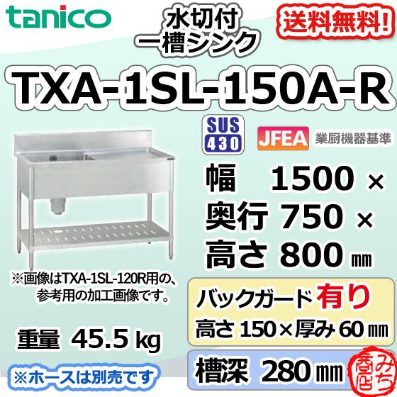 TXA-1SL-150A-R タニコー ステンレス 水切付一槽 1槽シンク TXA-1SL-150A-R タニコー ステンレス 水切付一槽 1槽シンク