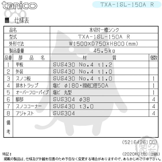 TXA-1SL-150A-R タニコー ステンレス 水切付一槽 1槽シンク TXA-1SL-150A-R タニコー ステンレス 水切付一槽 1槽シンク