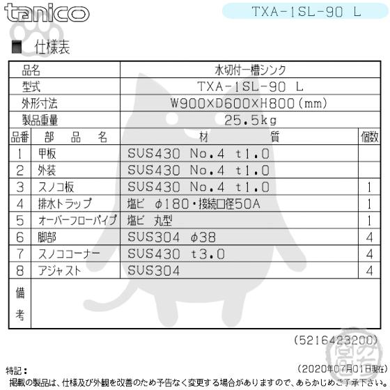 TXA-1SL-90L タニコー ステンレス 水切付一槽 1槽シンク 流し台 TXA-1SL-90L タニコー ステンレス 水切付一槽 1槽シンク 流し台