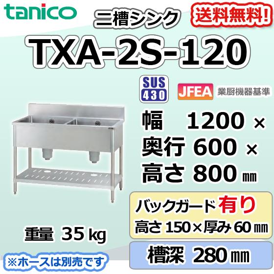 TXA-2S-120 タニコー ステンレス 二槽 2槽シンク 流し台 幅1200 TXA-2S-120 タニコー ステンレス 二槽 2槽シンク 流し台 幅1200