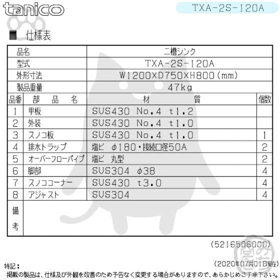 TXA-2S-120A タニコー ステンレス 二槽 2槽シンク 流し台 幅1200 TXA-2S-120A タニコー ステンレス 二槽 2槽シンク 流し台 幅1200