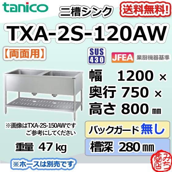 TXA-2S-120AW タニコー ステンレス 二槽 2槽シンク 流し台両面 TXA-2S-120AW タニコー ステンレス 二槽 2槽シンク 流し台両面