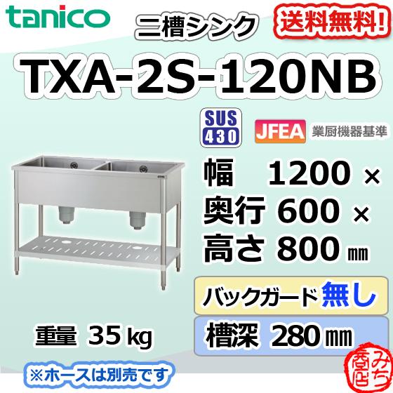 TXA-2S-120NB タニコー ステンレス 二槽 2槽シンク 流し台 幅 TXA-2S-120NB タニコー ステンレス 二槽 2槽シンク 流し台 幅
