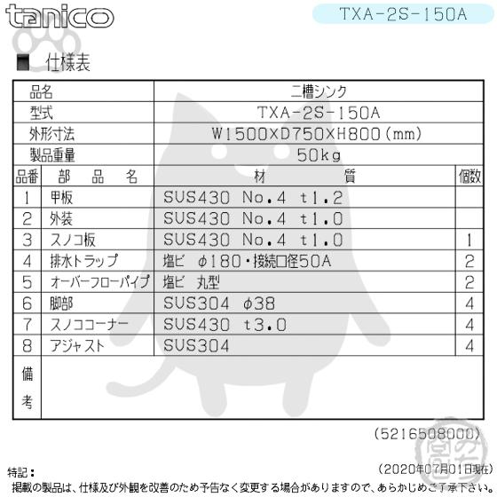 TXA-2S-150A タニコー ステンレス 二槽 2槽シンク 流し台 幅1500 TXA-2S-150A タニコー ステンレス 二槽 2槽シンク 流し台 幅1500