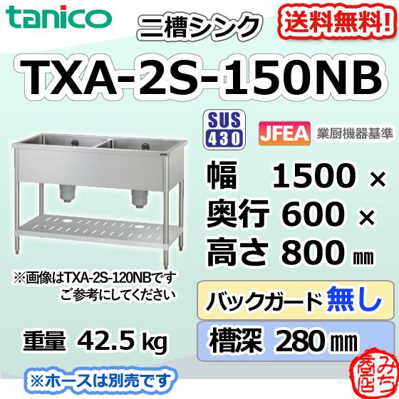TXA-2S-150NB タニコー ステンレス 二槽 2槽シンク 流し台 幅 TXA-2S-150NB タニコー ステンレス 二槽 2槽シンク 流し台 幅