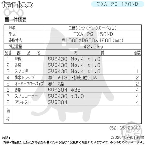TXA-2S-150NB タニコー ステンレス 二槽 2槽シンク 流し台 幅 TXA-2S-150NB タニコー ステンレス 二槽 2槽シンク 流し台 幅