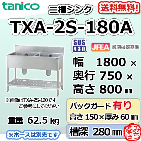 TXA-2S-180A タニコー ステンレス 二槽 2槽シンク 流し台 幅1800 TXA-2S-180A タニコー ステンレス 二槽 2槽シンク 流し台 幅1800