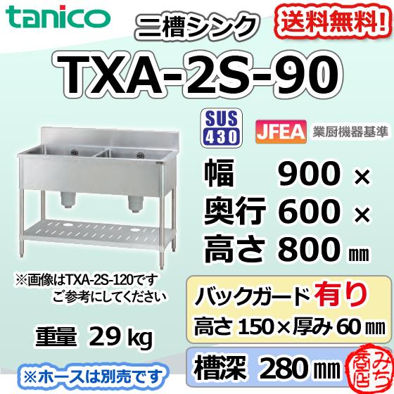 TXA-2S-90 タニコー ステンレス 二槽 2槽シンク 流し台 幅900奥 TXA-2S-90 タニコー ステンレス 二槽 2槽シンク 流し台 幅900奥