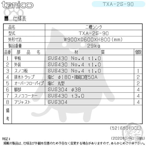 TXA-2S-90 タニコー ステンレス 二槽 2槽シンク 流し台 幅900奥 TXA-2S-90 タニコー ステンレス 二槽 2槽シンク 流し台 幅900奥