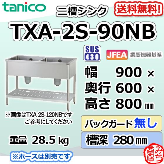 TXA-2S-90NB タニコー ステンレス 二槽 2槽シンク 流し台 幅900 TXA-2S-90NB タニコー ステンレス 二槽 2槽シンク 流し台 幅900