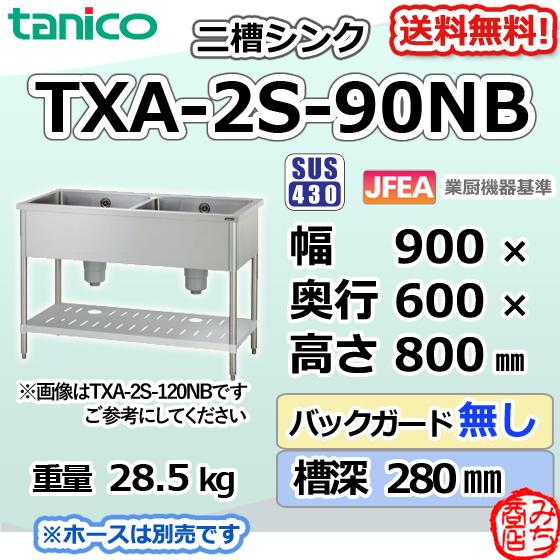 TXA-2S-90NB タニコー ステンレス 二槽 2槽シンク 流し台 幅900奥600高