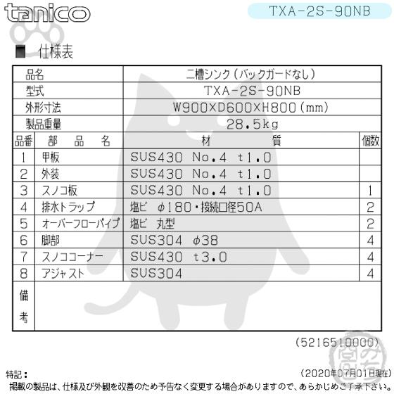 TXA-2S-90NB タニコー ステンレス 二槽 2槽シンク 流し台 幅900 TXA-2S-90NB タニコー ステンレス 二槽 2槽シンク 流し台 幅900