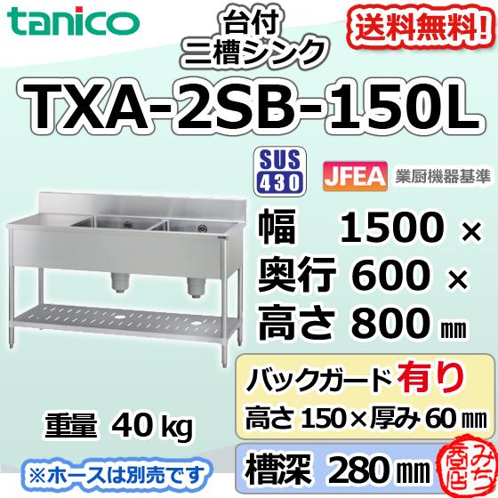 TXA-2SB-150L タニコー ステンレス 作業台 付二槽 2槽シンク 幅 TXA-2SB-150L タニコー ステンレス 作業台 付二槽 2槽シンク 幅